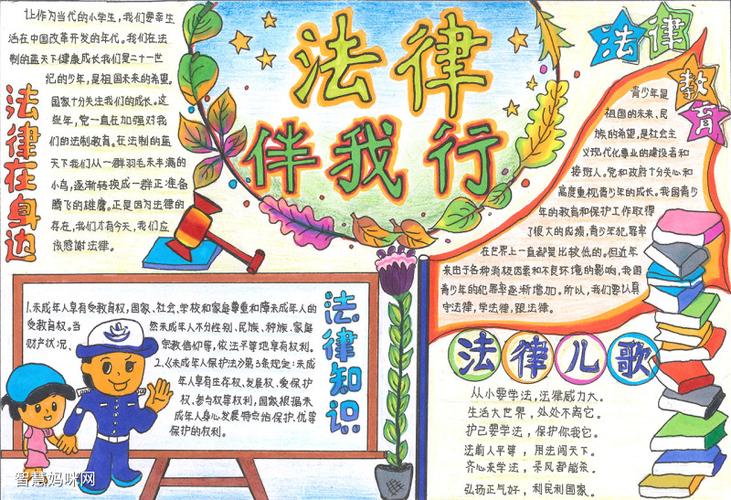 法律伴我行小学生手抄报 小学生法律手抄报