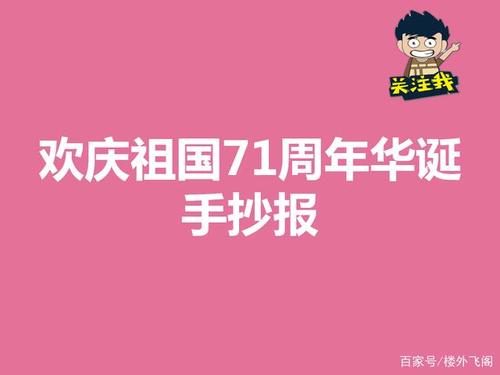 喜庆建国71华诞手抄报 手抄报模板大全