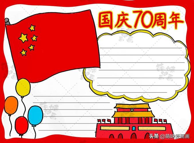 国庆70周年主题最简单手抄报 70周年手抄报