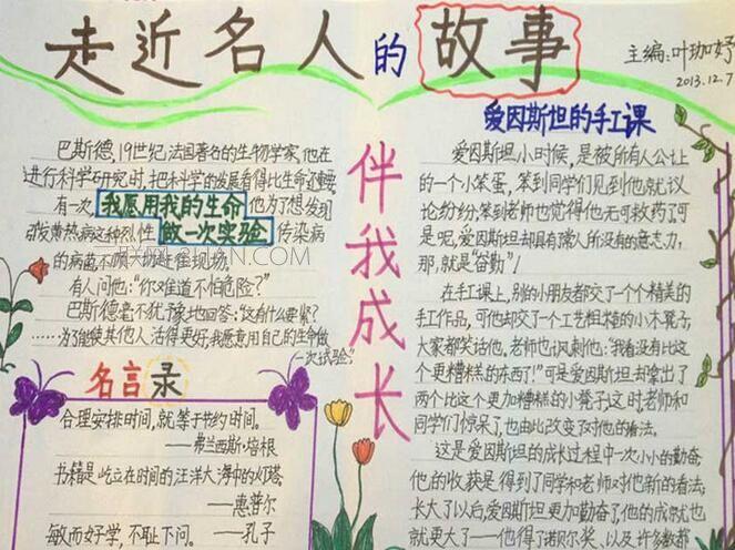 关于名人手抄报 名人手抄报