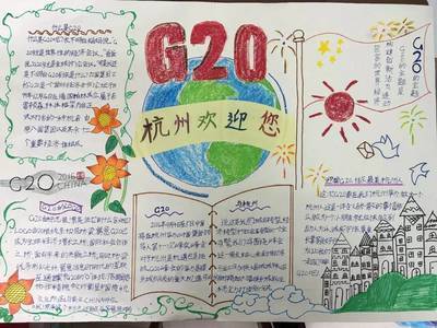 喜迎g20峰会手抄报 G20峰会手抄报