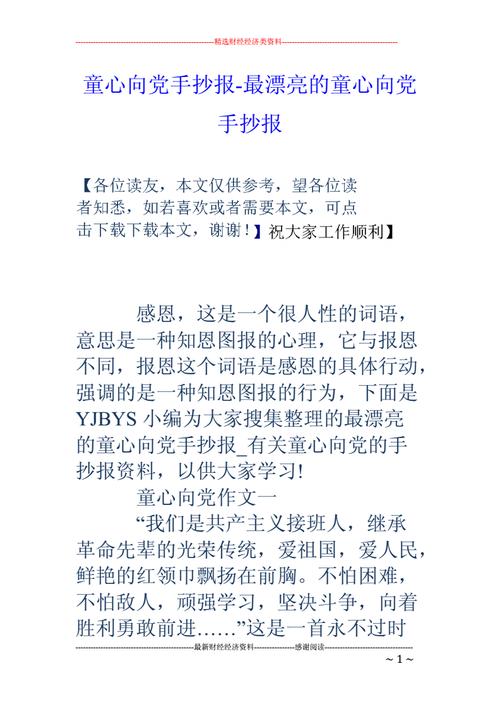 一等奖的童心向党的手抄报 我心向党的手抄报