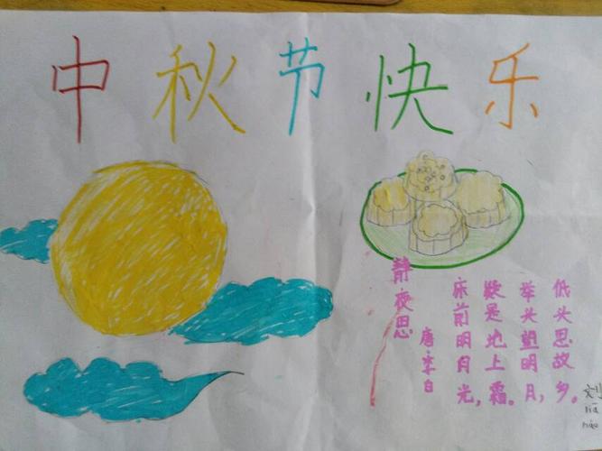 小学一年级画中秋节手抄报 小学一年级手抄报