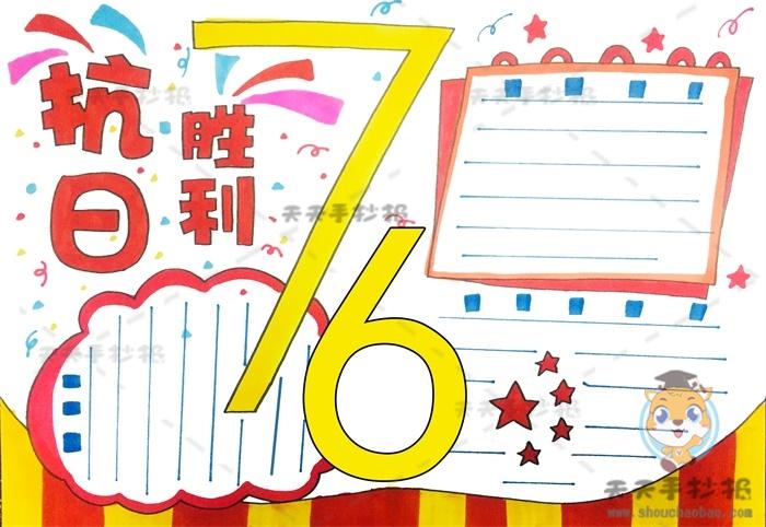 抗日抗日战争胜利70周年手抄报 抗日战争手抄报