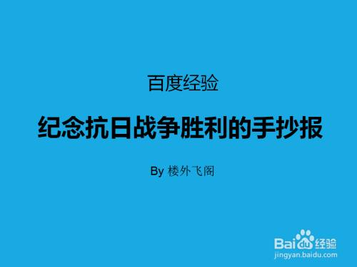 关于中国抗日战争的手抄报 抗日战争手抄报