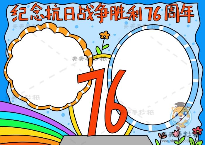 抗日战争胜利76周年手抄报 抗日战争手抄报