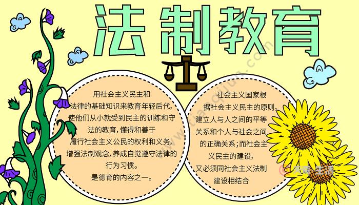 小学生关于法制教育的手抄报 法制教育的手抄报