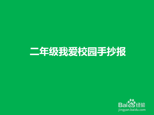 一二年级简单又好看手抄报 二年级简单手抄报