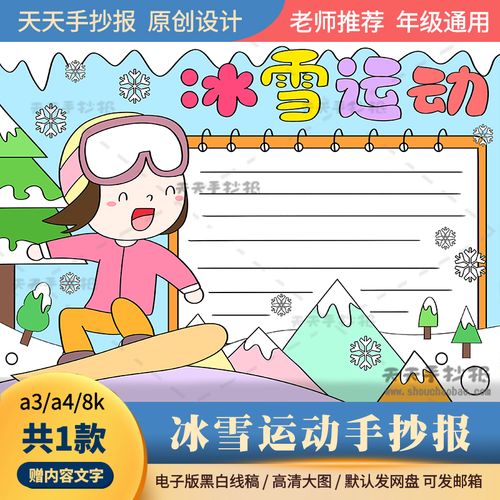 冰雪运动季校园的手抄报 小学生冰雪手抄报