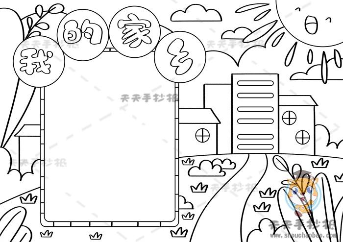 我爱家乡简笔画手抄报 我爱家乡手抄报