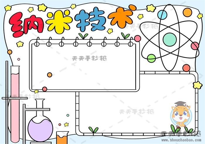 以神奇的纳米技术手抄报 手抄报图片大全