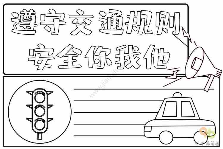 交通安全与我题目手抄报 交通安全手抄报