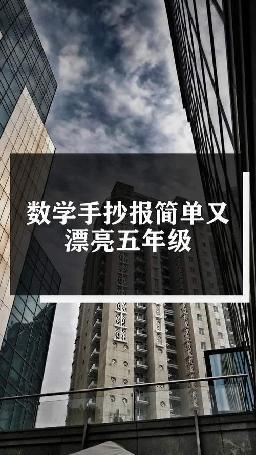 五年级简单好看数学手抄报 简单好看的手抄报