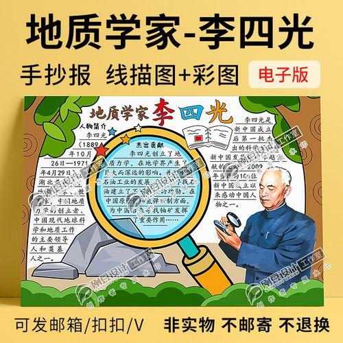 杰出的科学家李四光手抄报 身边的科学手抄报