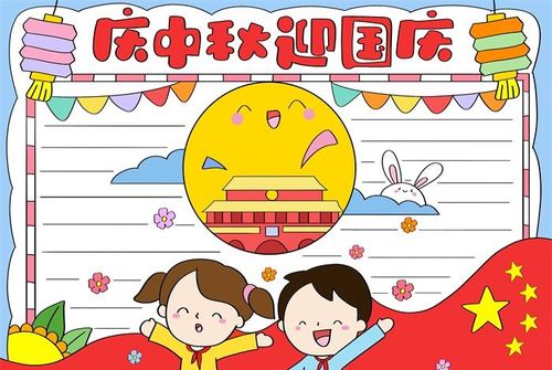 小学一年级国庆节中秋节双节手抄报 一年级国庆手抄报