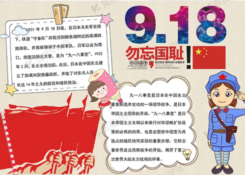 9 18事变勿忘国耻手抄报 918事变手抄报