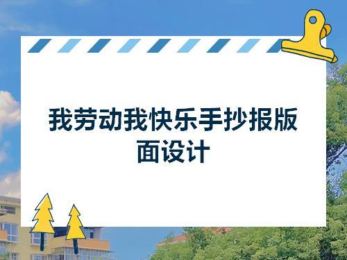 一年级简单五一劳动手抄报 一年级简单手抄报