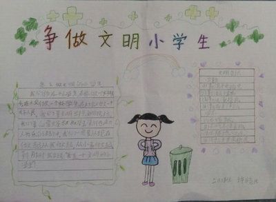 小学生文明报手抄报 小学生文明手抄报