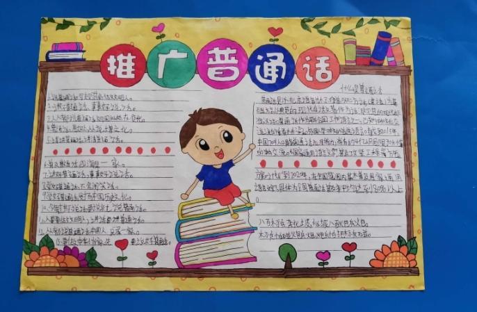 学普通话学规范字手抄报 小学普通话手抄报