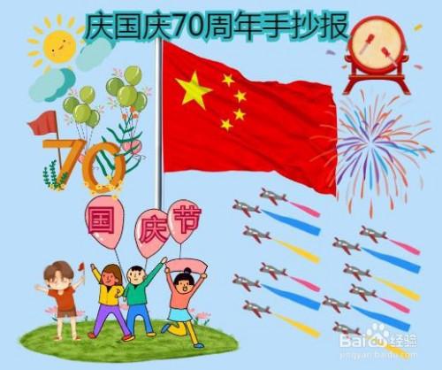 庆国庆70周年纪念日手抄报 70周年手抄报