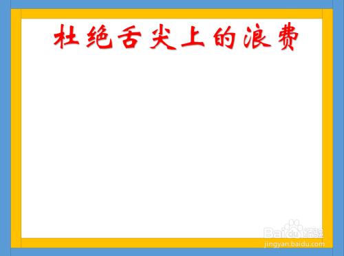 拒绝舌尖上的浪费超级简单手抄报 超级简单手抄报