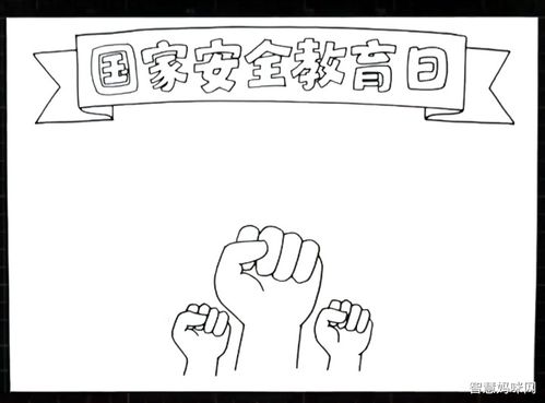 国家安全日手抄报2023年黑白色 国家安全日的手抄报黑白 