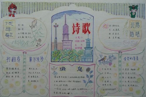 小学生现代短诗四年级手抄报 小学四年级手抄报