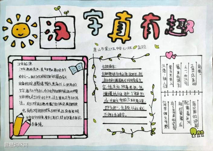 汉字真有趣简笔画手抄报 语文真有趣手抄报