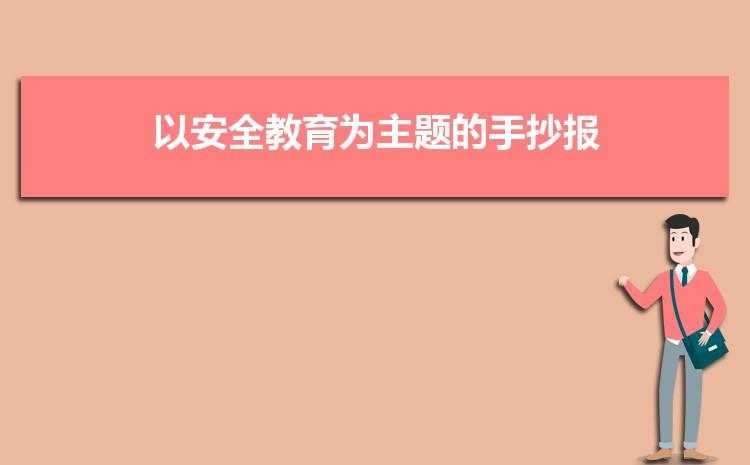 简单又漂亮的安全教育手抄报 安全教育手抄报