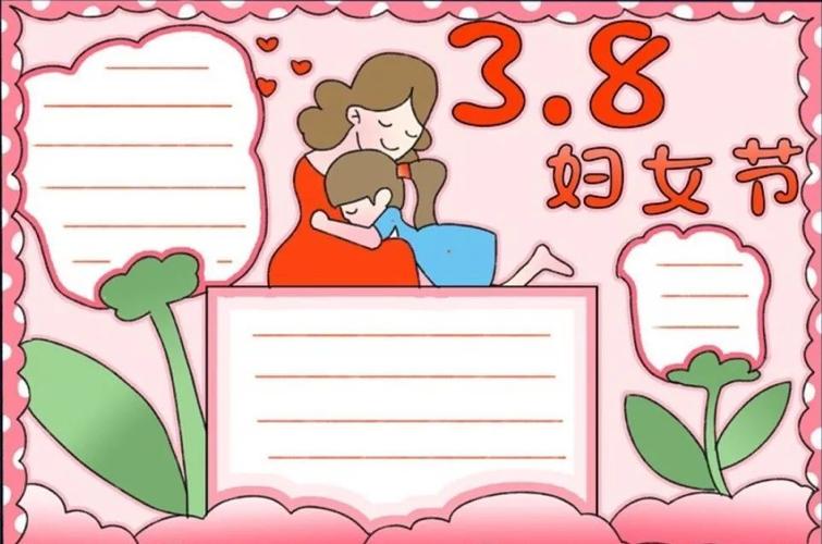 3.8女神节一年级手抄报 一年级手抄报