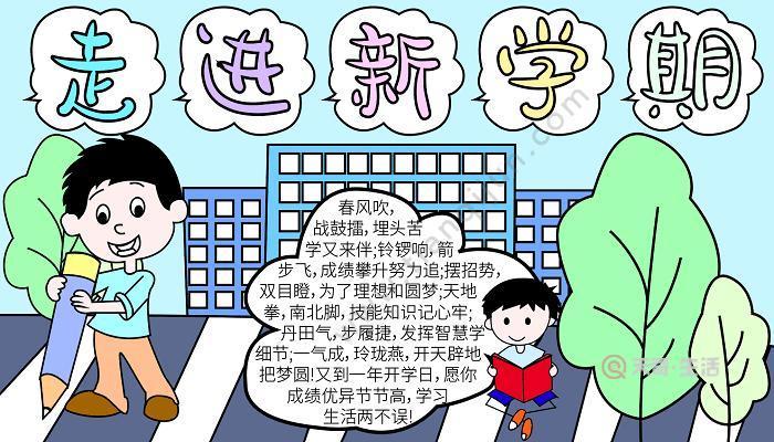 超好看新学期新气象手抄报 新学期手抄报