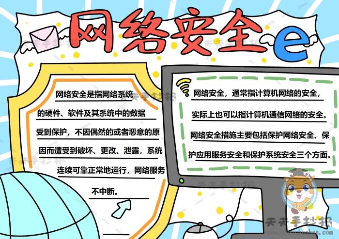 网络安全漂亮又简单手抄报 网络安全手抄报