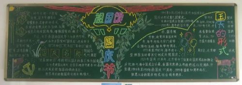 国庆节小学生黑板报手抄报 小学国庆节手抄报