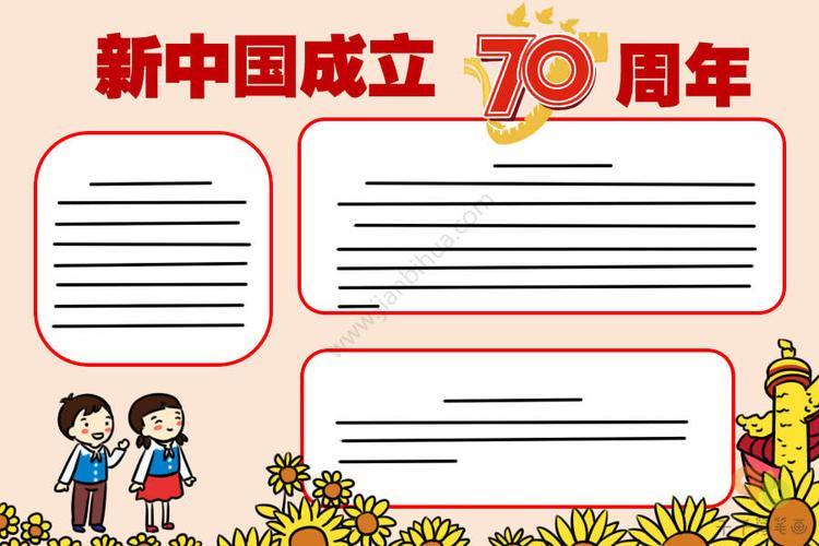 中国国庆节成立70周年手抄报 70周年手抄报