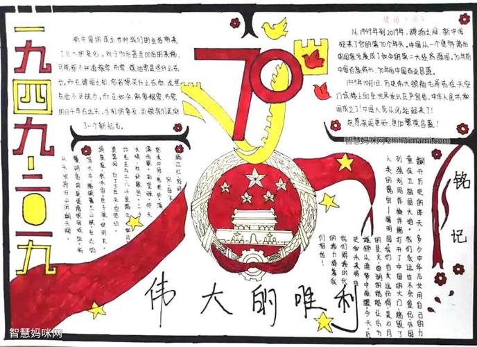 庆国庆喜迎70周年的手抄报 70周年手抄报