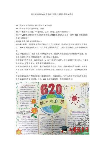 喜迎g20峰会手抄报 G20峰会手抄报