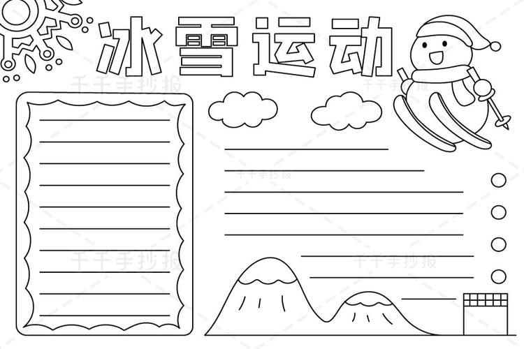 冰雪运动季校园的手抄报 小学生冰雪手抄报