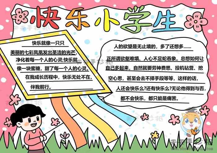 以我是一名小学生的手抄报 小学生的手抄报