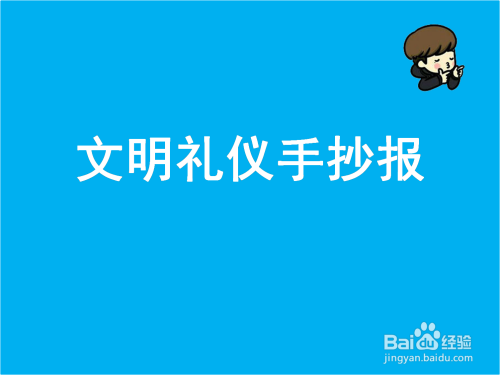 文明礼仪小报简单手抄报 文明礼仪手抄报