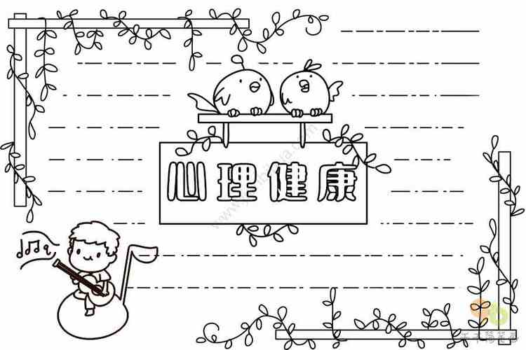 心理小报手抄报 手抄报版面设计图大全