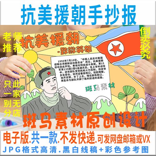 抗击抗美援朝手抄报 手抄报简单又好看