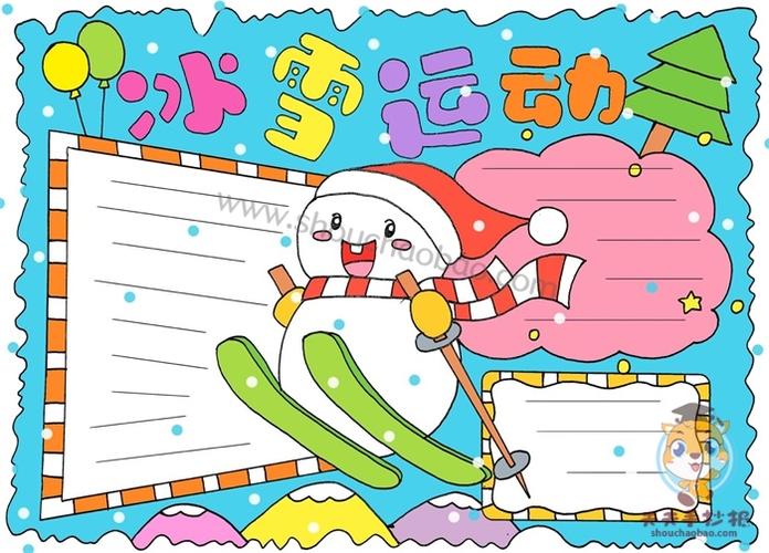 冰雪运动季校园的手抄报 小学生冰雪手抄报