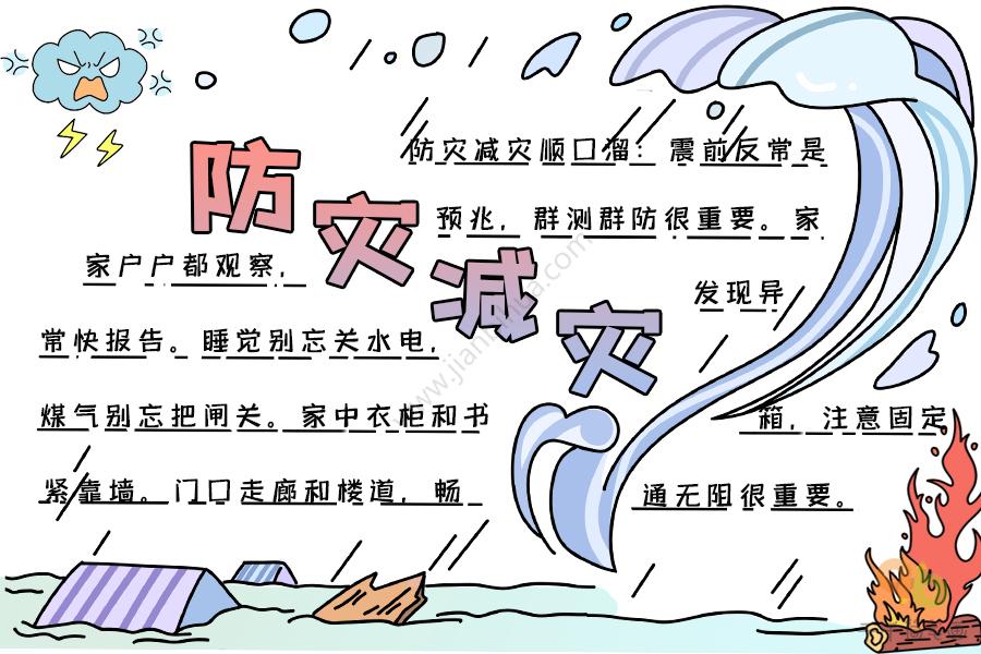 防灾减灾画多字少的手抄报 防灾减灾手抄报