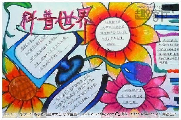 小学生大全二年级手抄报 小学二年级手抄报