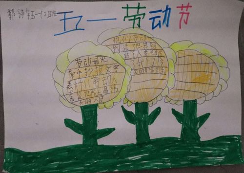 一年级五一劳动小学生手抄报 一年级五一手抄报