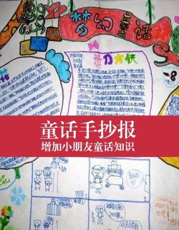 小学4年级童话手抄报 四年级童话手抄报