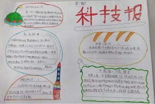 小学科幻A4手抄报 小学科技手抄报