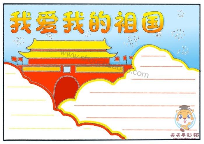 热爱祖国的画图片大全一等奖手抄报 热爱祖国手抄报