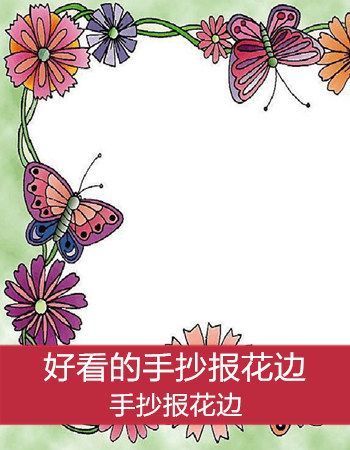 小学生花边图案大全简单手抄报 小学生简单手抄报