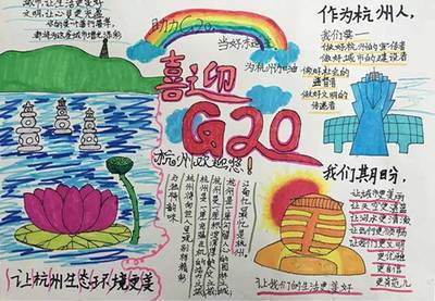 喜迎g20峰会手抄报 G20峰会手抄报